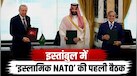 इस्तांबुल में पहली बैठक, बांग्लादेश को न्योता… क्या आकार ले रहा है ‘इस्लामिक NATO’?