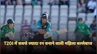 T20I में सबसे ज्यादा रन बनाने वाली महिला बल्लेबाज, स्मृति मंधाना ने बनाया वर्ल्ड रिकॉर्ड