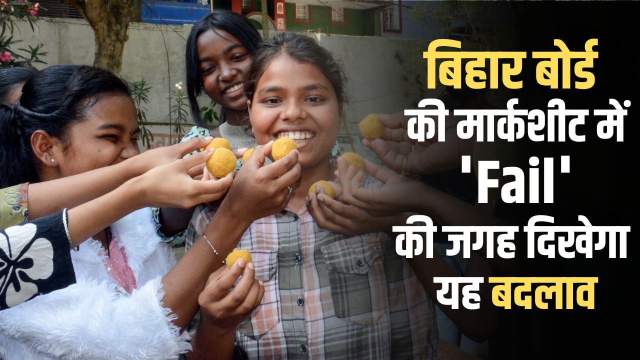 अब बिहार बोर्ड की मार्कशीट पर नहीं लिखा होगा 'Fail', स्टूडेंट्स को मिलेगा स्किल बेस्ड लर्निंग का नया मौका