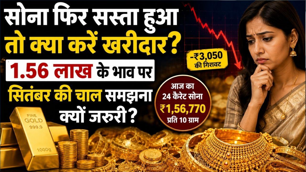 गोल्ड में चढ़ाव का दौर क्या खत्म हो गया? एक्सपर्ट से जानें सितंबर में और गिरावट आएगी या फिर सोना बदलेगा चाल?