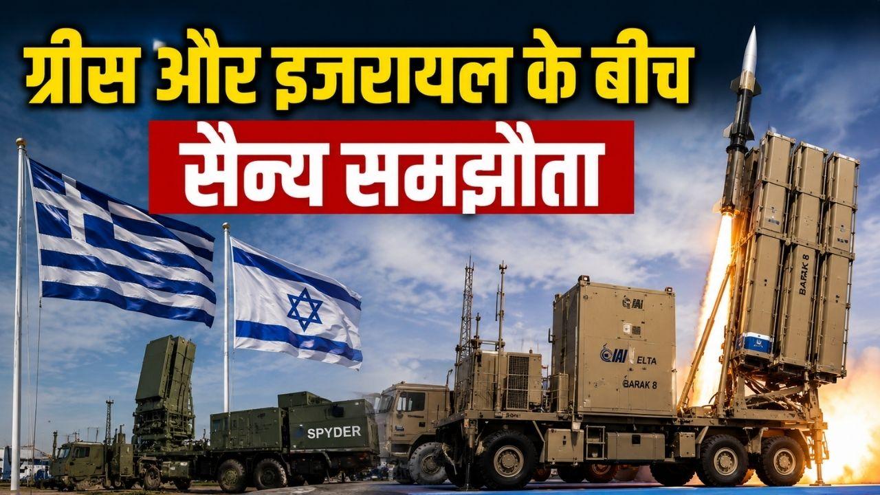 ग्रीस और इजरायल का ऐतिहासिक रक्षा समझौता; 3.5 बिलियन डॉलर के 'अकिलीज शील्ड' से तुर्की-ईरान की बढ़ेगी टेंशन?