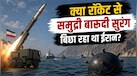 क्या रॉकेट से समुद्र में बारूदी सुरंग बिछा सकता है ईरान? जानिए अमेरिका के दावों का पूरा सच