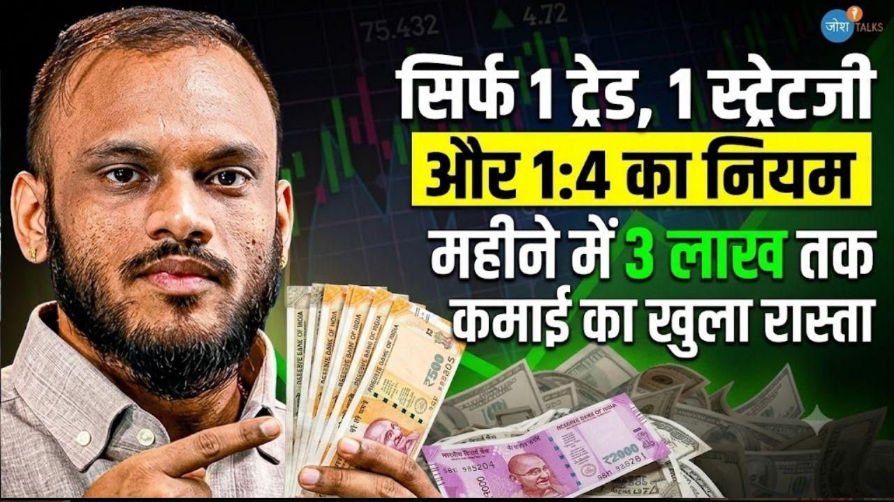500 लगाकर ये शख्स आज कर रहा 3 लाख महीने तक की कमाई, जानिए 1 ट्रेड -1 स्ट्रेटजी नियम ने कैसे बदली तकदीर   
