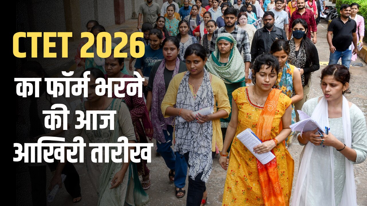 CTET 2026: आज बंद हो जाएगी एप्लीकेशन विंडो, इस लिंक से तुरंत करें अप्लाई वरना छूटेगा टीचर बनने का मौका