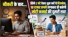 Business Idea: नौकरी के साथ शुरू करें ये बिजनेस, सिर्फ 2 घंटे और ₹10 हजार लगाकर शुरू करें एक्सट्रा इनकम