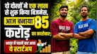 दो दोस्तों ने एक लाख से शुरू किया बिजनेस, आज बनाया 85 करोड़ का कारोबार; भारत में पहली बार आया ये स्टार्टअप
