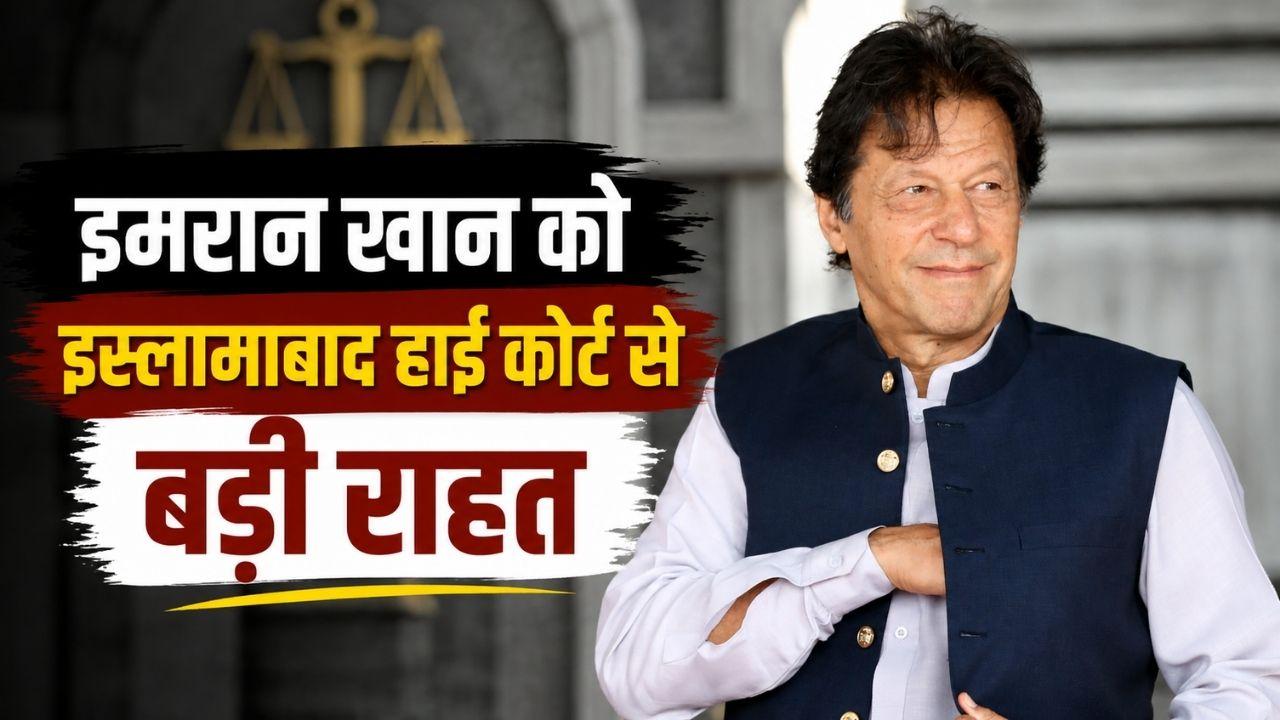 इमरान खान और बुशरा बीबी को कोर्ट से बड़ी राहत, एकांत कारावास पर लगी रोक; बेटों से फोन पर होगी बात