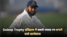Duleep Trophy इतिहास में सबसे ज्यादा रन बनाने वाले बल्लेबाज, आकाश चोपड़ा भी लिस्ट में शामिल