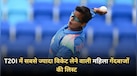 T20I में सबसे ज्यादा विकेट लेने वाली महिला गेंदबाजों की लिस्ट, दीप्ति शर्मा बनीं नंबर-1
