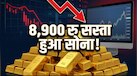 सोने के दाम में भारी गिरावट, हुआ 8,900 रु सस्ता, चांदी भी 13,000 रु तक टूटी