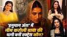किस एक्ट्रेस ने 'हनुमान अंश' में निभाया नीम करोली बाबा की पत्नी का रोल? खूब हो रही चर्चा