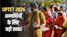 UPTET 2026 रिजल्ट पर उठे सवालों के बाद एक्शन में आयोग, शिकायतों की जांच के लिए बनाई 5 सदस्यीय कमेटी, जानें आगे क्या होगा
