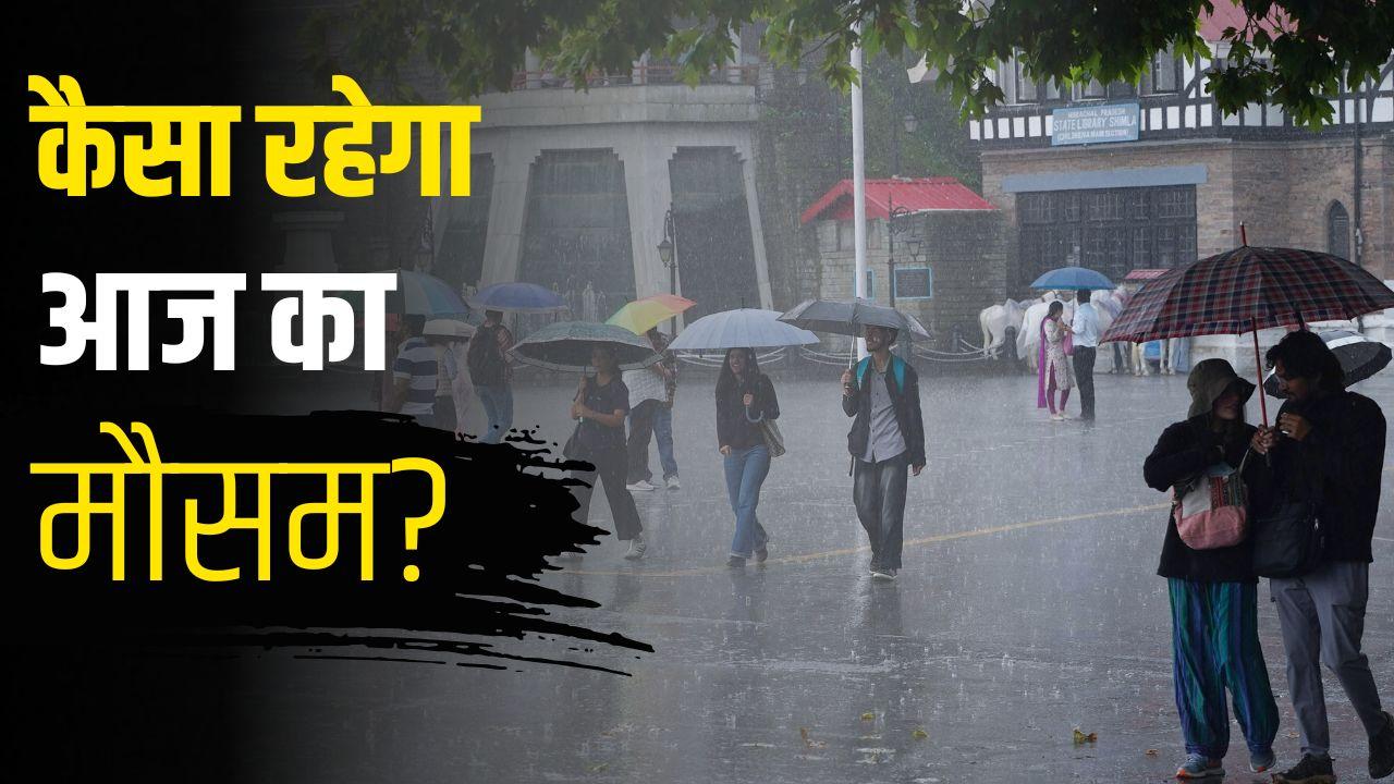 आज का मौसम 3 सितंबर: UP-बिहार और दिल्ली समेत 19 राज्यों में भारी बारिश का अलर्ट, तेज हवाएं बढ़ाएंगी मुश्किल