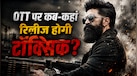 यश की Toxic की OTT डील पर मंडराया संकट! मेकर्स की ₹235 करोड़ की डिमांड पूरी करेगा ओटाटी प्लेटफॉर्म? जानें कब-कहां होगी रिलीज