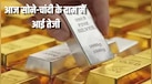 Gold Silver Price: बाजार खुलते ही सोने-चांदी की कीमतों में आया उछाल, जानें आज गोल्ड-सिल्वर का रेट