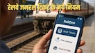 Indian Railway Ticket Rule: ऑनलाइन भेजा ट्रेन का जनरल टिकट तो लगेगा भारी जुर्माना, रेलवे ने बदला ये नियम
