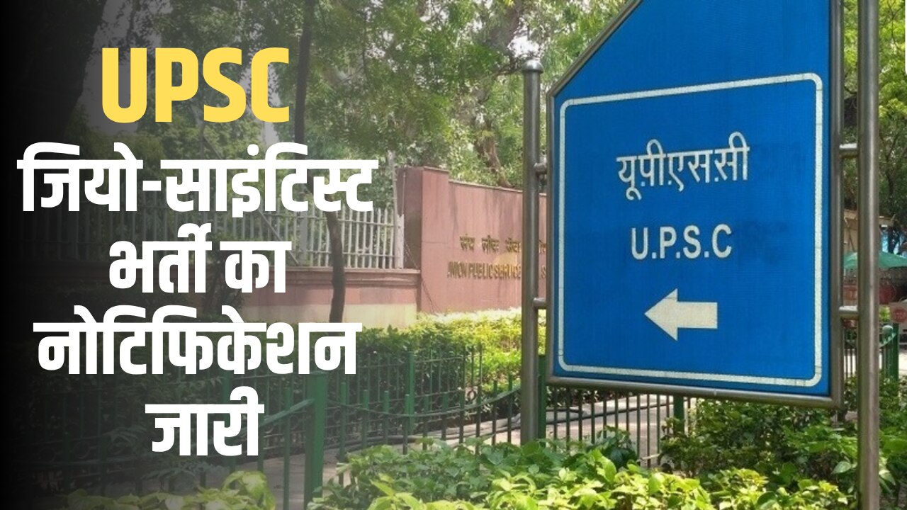 UPSC ने साइंस बैकग्राउंड वालों के लिए निकालीं ढेरों नौकरियां, जानें एग्जाम पैटर्न से लेकर सिलेक्शन तक की पूरी जानकारी