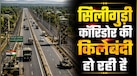 सिलीगुड़ी कॉरिडोर में बनेगी फोर लेन सड़क, पुल और ओवर-ब्रिज को भी मंजूरी, चिकन नेक की सुरक्षा मजबूत कर रहा भारत