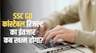 SSC GD Result 2026: कब आएगा एसएससी जीडी कांस्टेबल का रिजल्ट? जानें पास होने के बाद अगला स्टेप क्या होगा