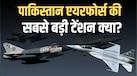 पाकिस्तान एयरफोर्स में कितने JF-17 फाइटर जेट? कागजों पर 156 का बेड़ा, लेकिन हकीकत कुछ और ही है!