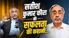 टीवी की पिक्चर ट्यूब से फाइटर जेट के कॉकपिट तक, इस IITian ने यूं खड़ा किया हजारों करोड़ का साम्राज्य