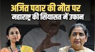 सुप्रिया सुले ने अजित पवार की मौत पर क्या कहा था, जिस पर भड़क गईं डिप्टी CM सुनेत्रा पवार?