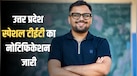 UP Special TET 2026 के लिए 5 सितंबर से शुरू होंगे रजिस्ट्रेशन, जानें फीस से लेकर एग्जाम पैटर्न तक की डिटेल्स