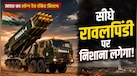 पाकिस्तानी फतेह-2 को टक्कर देगा भारत का पिनाका-4 रॉकेट, 300 किमी रेंज...जानें कैसे बढ़ेगी सेना की डीप स्ट्राइक क्षमता
