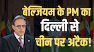 'भारत ने हमें अलर्ट किया था, लेकिन हमने...', चीन का नाम लिए बिना बेल्जियम PM ने यूरोप को दी वॉर्निंग!