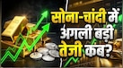 सोना-चांदी का भाव अगले 24 महीने में कहां होगा? गोल्ड-सिल्वर लेने से पहले इन 6 फैक्टर को समझ लें क्योंकि यहीं छिपा है अगला भाव  