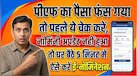 कहीं इस वजह से तो नहीं अटक रहा PF क्लेम? घर बैठे 5 मिनट में पता करें वजह और करें फिक्स