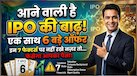 इस महीने IPO की बाढ़ आ रही, 9 सितंबर को एक साथ 6 इश्यू, एक-एक कंपनी की ताकत और कमजोरी समझें