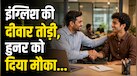 खराब इंग्लिश बोलने वाले कैंडिडेट को हायर करना मुंबई फाउंडर के लिए कैसे बन गया फायदे का सौदा? बोले- 'वो मेरा बेस्ट डिसीजन था'