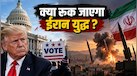 क्या अमेरिकी मिडटर्म चुनाव रोक देगा ईरान युद्ध? ट्रंप के सामने क्यों खड़ा हुआ बड़ा संकट