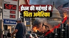 डीजल के रिकॉर्ड भाव से अमेरिका में हाहाकार, ईरान युद्ध का आम जनता पर कितना असर?
