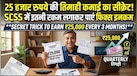 हर तीन महीने में 25 हजार चाहिए तो जानिए कितने रुपये करने होंगे जमा? SCSS का ये हिसाब रिटायरमेंट प्लान बदल सकता है