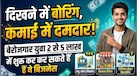 Business Idea: ₹2 लाख में शुरू करें 0% कंपटिशन वाला बिजनेस, कंपनियां खुद देंगी काम और मुंह मांगे पैसे