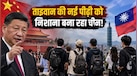 ताइवान के बच्चों पर चीन का 'सॉफ्ट प्रहार', क्यों सस्ते टूर के जरिए युवाओं का ब्रेनवॉश कर रहा है बीजिंग?