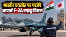 Veer Guardian 26:  जोधपुर में भारत-जापान का हवाई अभ्यास, पहली बार भारतीय धरती पर उतरेंगे जापानी F-2A जेट