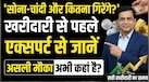 सोने-चांदी में गिरावट, लेकिन असली खरीदारी का स्तर कौन सा है? एक्सपर्ट ने बताया खरीदें या और गिरावट का करें इंतजार