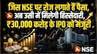 शेयर बाजार के ‘बादशाह’ NSE का IPO हुआ मंजूर, ₹200 GMP से पहले ही मची हलचल, जानिए किस तारीख को होगी लिस्टिंग