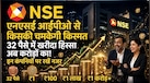 32 पैसे में खरीदा था NSE का हिस्सा, अब अरबों की वैल्यू! IPO आते ही इन कंपनियों की बदलेगी तस्वीर