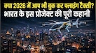 भारत में फ्लाइंग टैक्सी सर्विस कब होगी शुरू? ढाई घंटे का सफर होगा सिर्फ 20 मिनट में, 500 से ज्यादा टेस्ट हो चुके     
