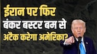 ईरान के पिकैक्स माउंटेन को क्यों उड़ाना चाहते हैं ट्रंप? ये है असली वजह 