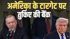 अमेरिका का बड़ा एक्शन, तुर्किए की बैंक समेत 3 कंपनियों पर लगाया प्रतिबंध, क्यों लिया ये फैसला?