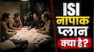 पाकिस्तानी खुफिया एजेंसी ISI ने 'कश्मीर स्टडी ग्रुप' बनाया, भारत में आतंकी हमले के लिए दे रहा सुझाव, क्या है मुनीर की नई साजिश?
