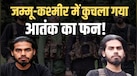 IAF के काफिले पर अटैक, सोनमर्ग में 7 मजदूरों की हत्या... कौन था बडगाम में मारा गया पाकिस्तानी आतंकी यासिर?