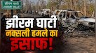 झीरम घाटी नक्सली हमला: 13 साल बाद आया NIA कोर्ट का फैसला, जानें उस दिन क्या-क्या हुआ था?