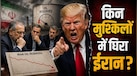 खत्म हो रहा ईरान का तेल भंडार, सिर्फ दो महीने का ही फ्यूल रिजर्व बचा, अमेरिकी प्रतिबंधों के बाद कितनी बढ़ी मुसीबत?