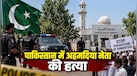 पाकिस्तान में अहमदिया मुस्लिम नेता की हत्या, आखिर क्यों इस समुदाय को बनाया जा रहा निशाना?